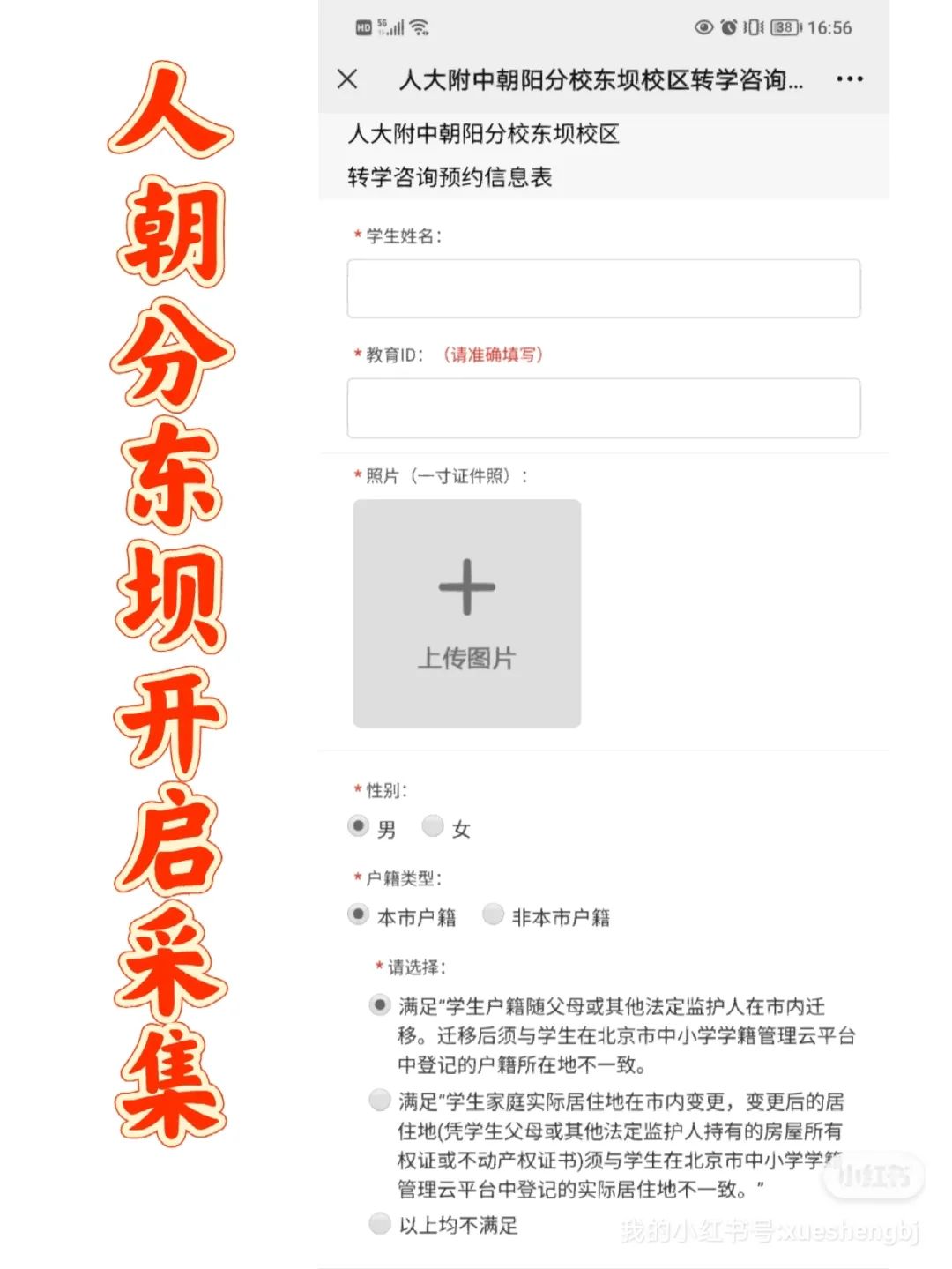 朝阳区人大附中朝阳分校东坝校区2023小升初开始采集登记