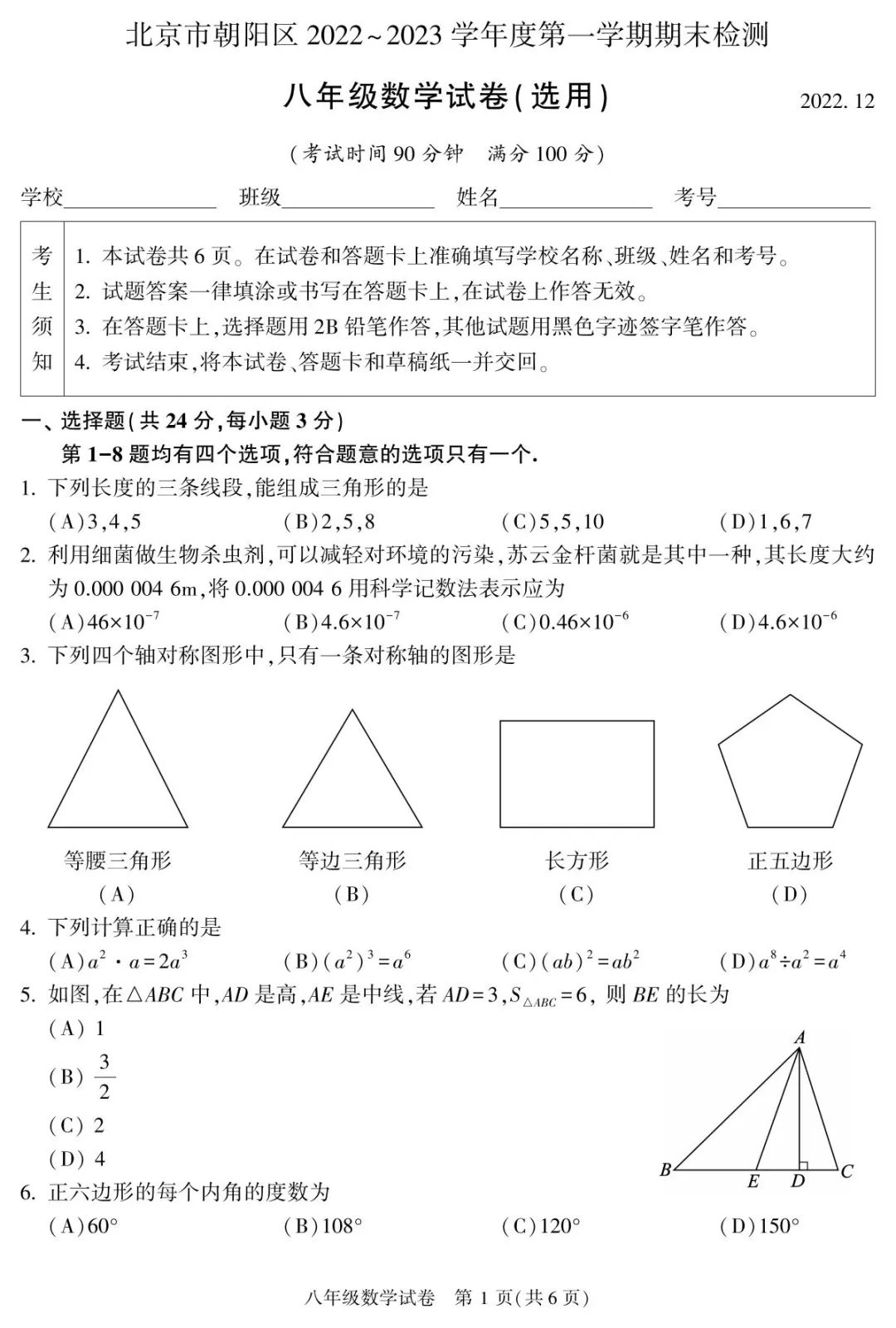 2022-2023朝阳区八年级期末检测，视频解析