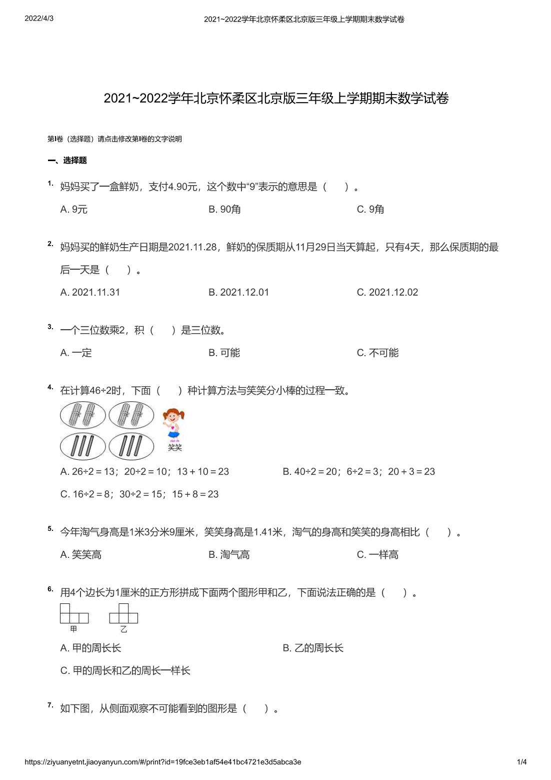 2021~2022学年北京怀柔区北京版三年级上学期期末数学试卷