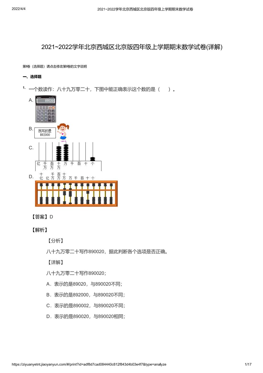 2021~2022学年北京西城区北京版四年级上学期期末数学试卷(详解)