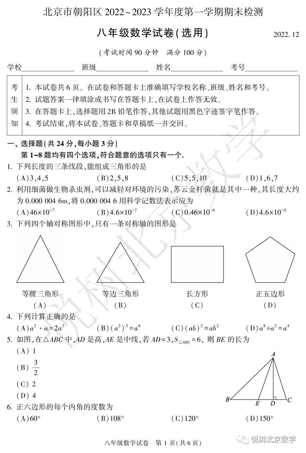 2022.12.28北京市朝阳区初二八年级（上册）数学期末真题试卷【附答案】