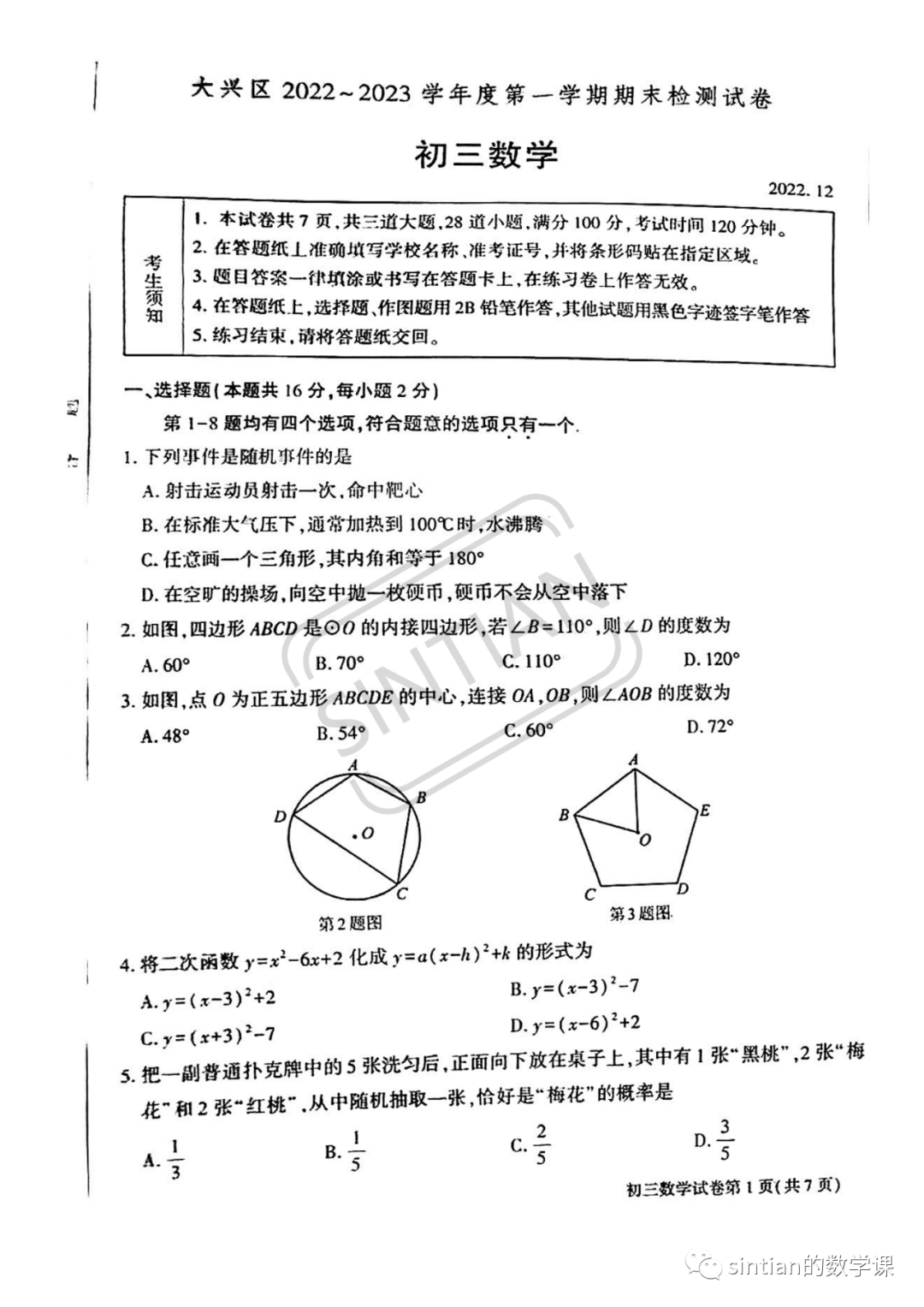 大兴区2022-2023学年度第一学期初三期末数学测试卷