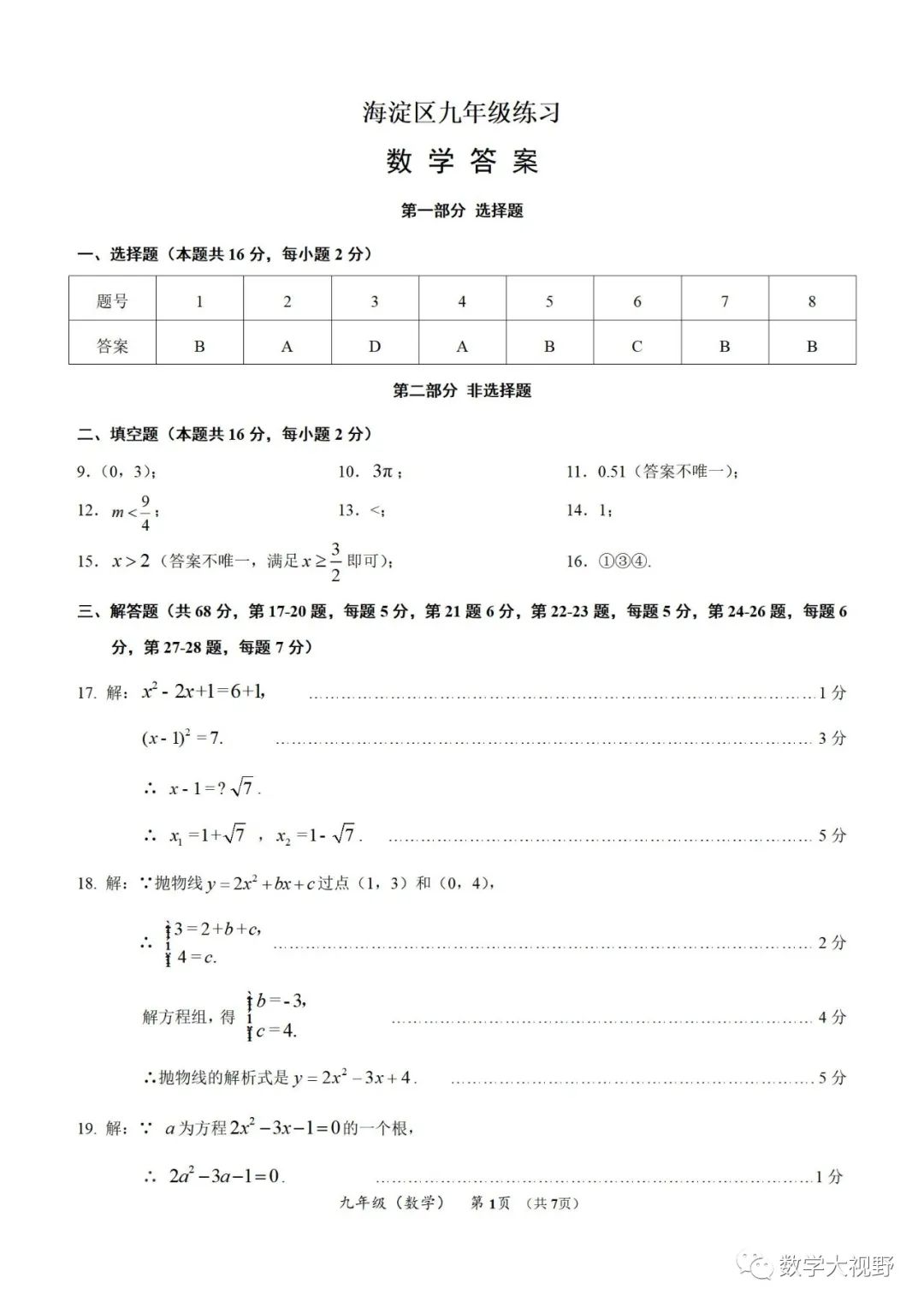 海淀区九年级数学期末试卷及答案