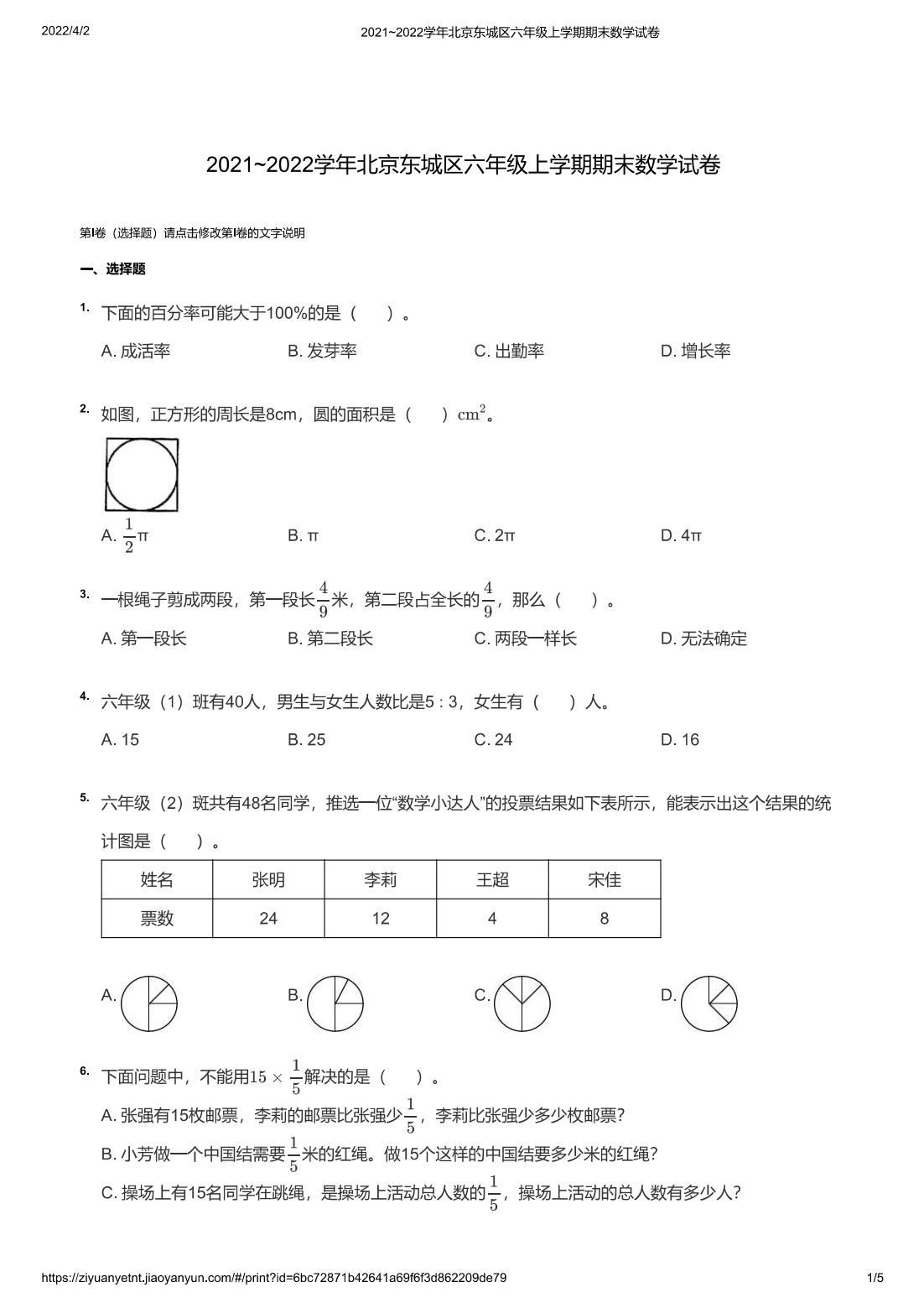 2021~2022学年北京东城区六年级上学期期末数学试卷