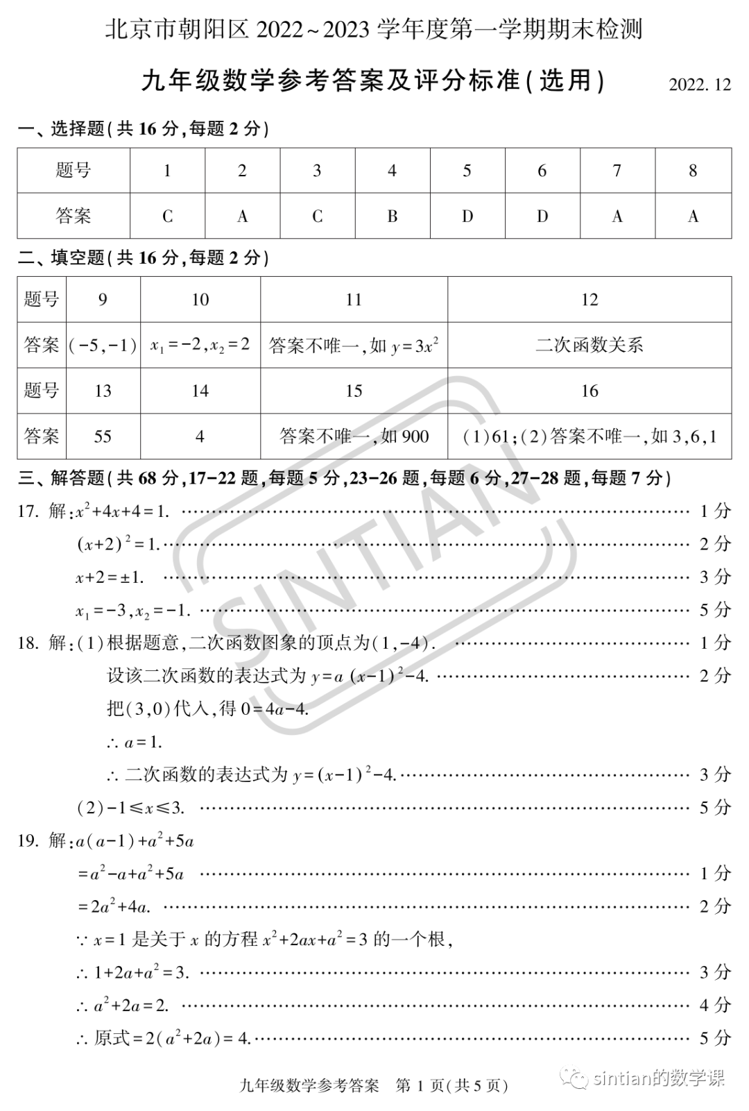 朝阳区2022-2023学年度第一学期初三期末数学测试卷答案