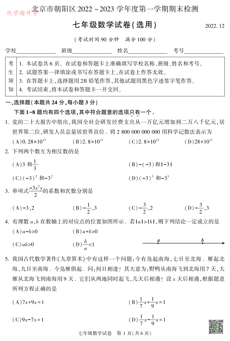 2023年北京朝阳区初中七年级、八年级、九年级，数学期末考试卷及答案