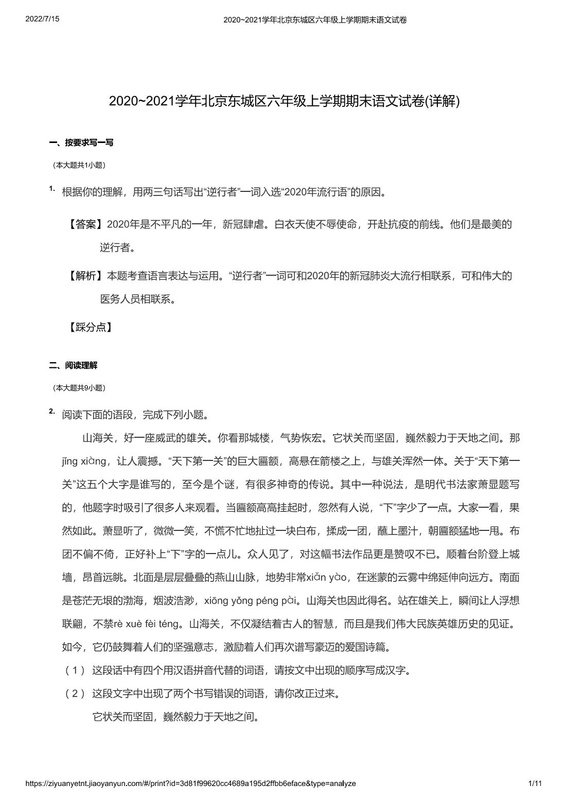 2020~2021学年北京东城区六年级上学期期末语文试卷(详解)