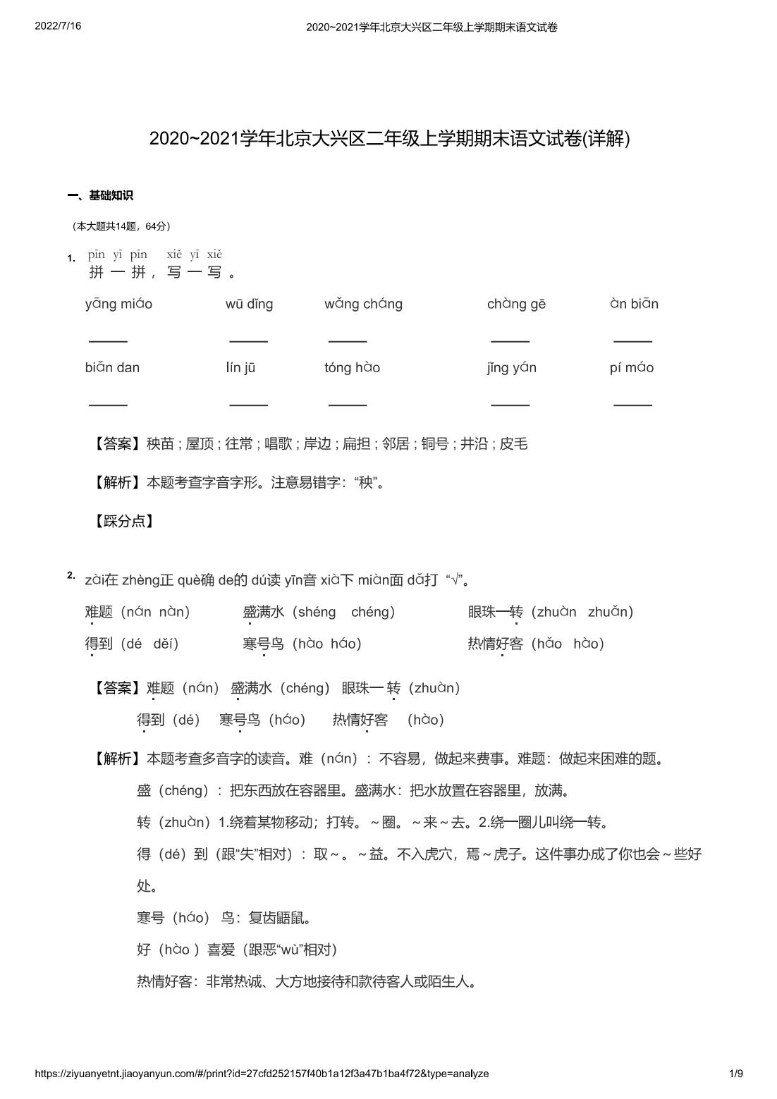 2020~2021学年北京大兴区二年级上学期期末语文试卷(详解)