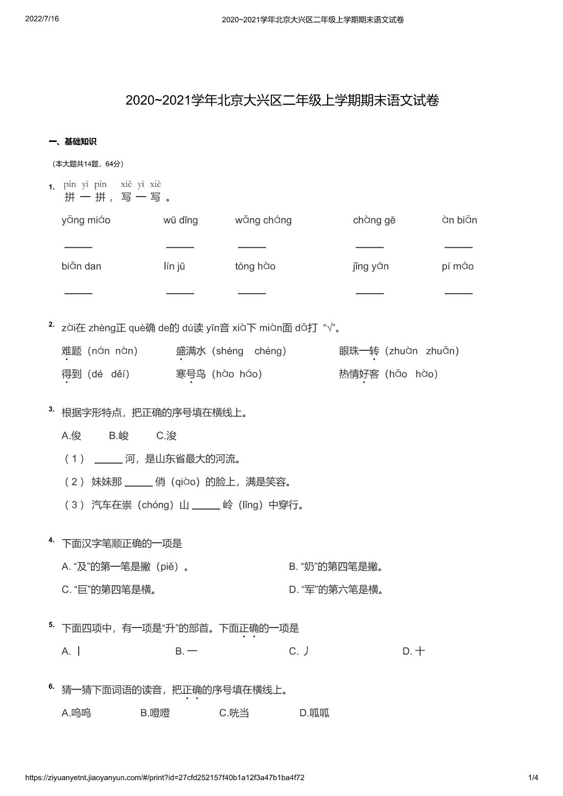 2020~2021学年北京大兴区二年级上学期期末语文试卷