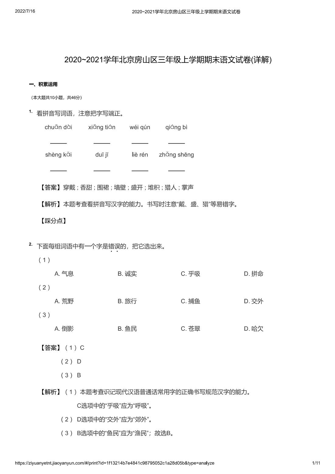 2020~2021学年北京房山区三年级上学期期末语文试卷(详解)