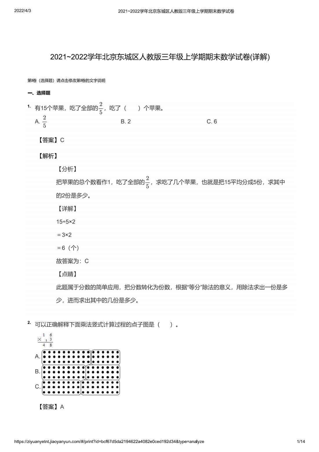 2021~2022学年北京东城区人教版三年级上学期期末数学试卷(详解)