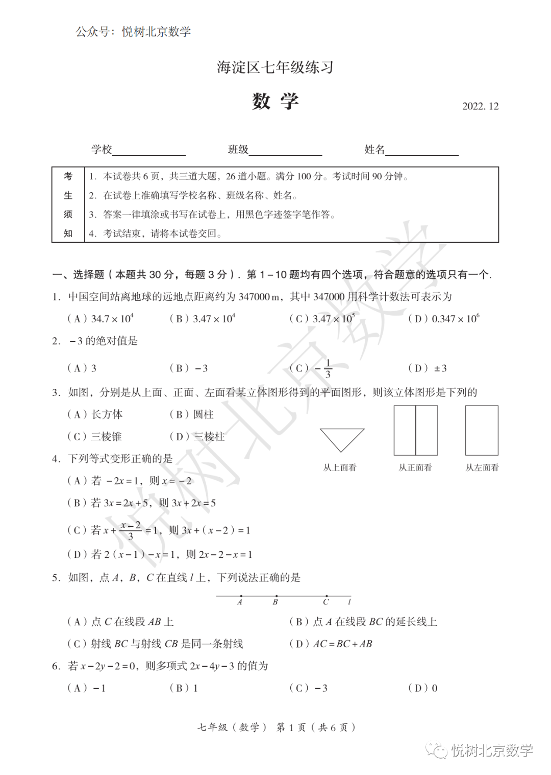 2022.12.28北京市海淀区初一七年级（上册）数学期末试卷【附答案】