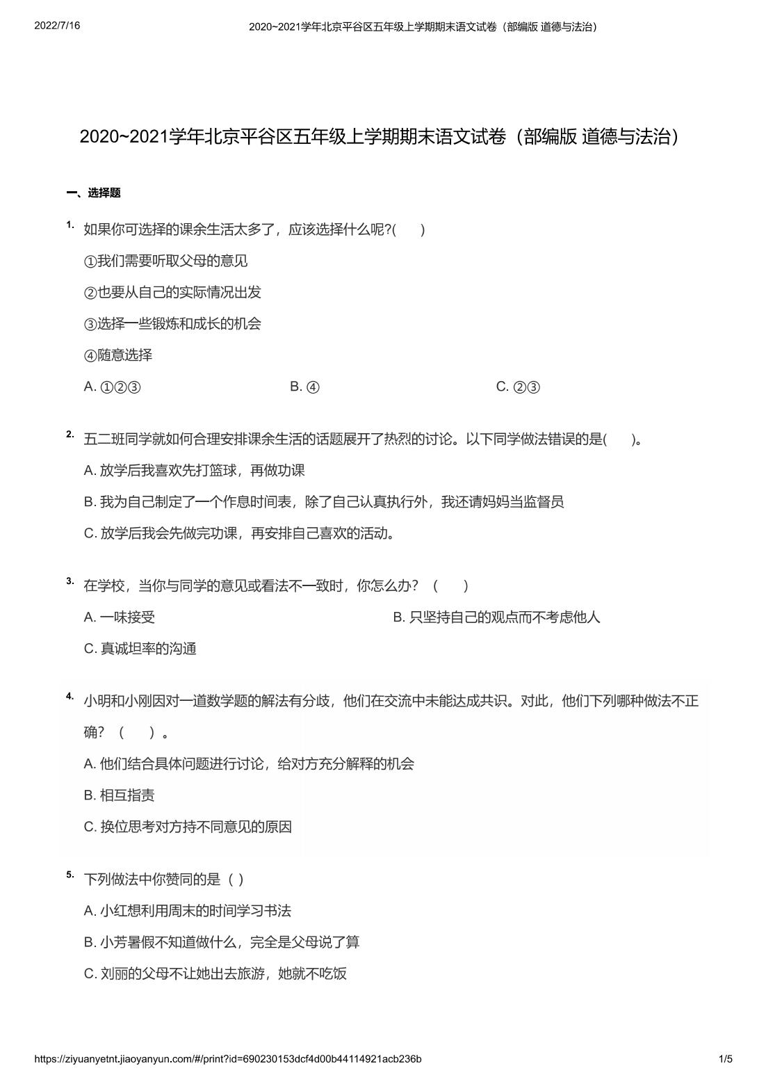 2020~2021学年北京平谷区五年级上学期期末语文试卷（部编版 道德与法治）