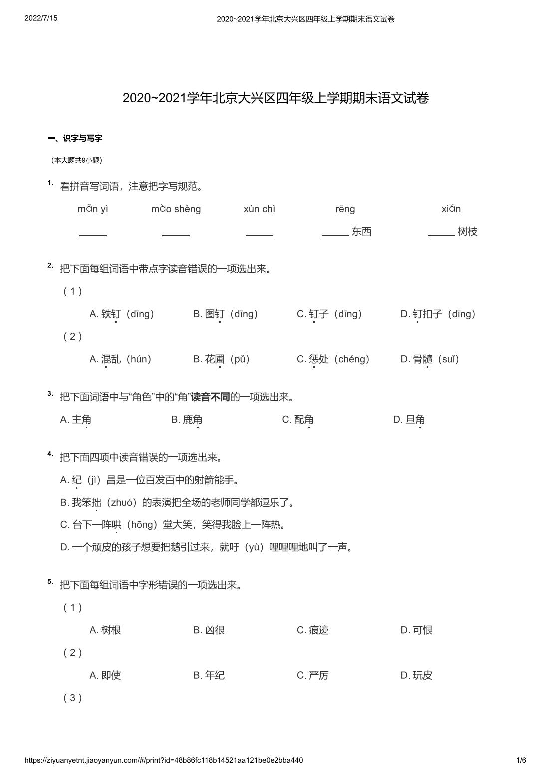 2020~2021学年北京大兴区四年级上学期期末语文试卷