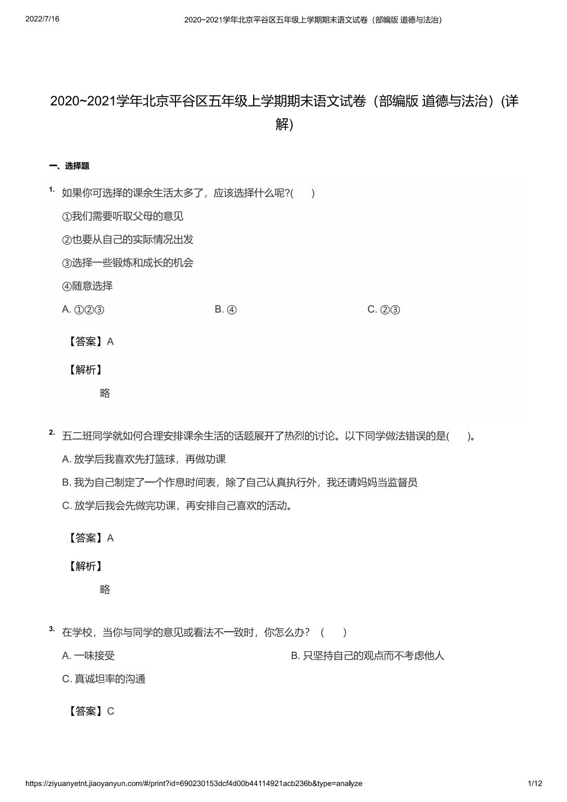 2020~2021学年北京平谷区五年级上学期期末语文试卷（部编版 道德与法治）(详解)
