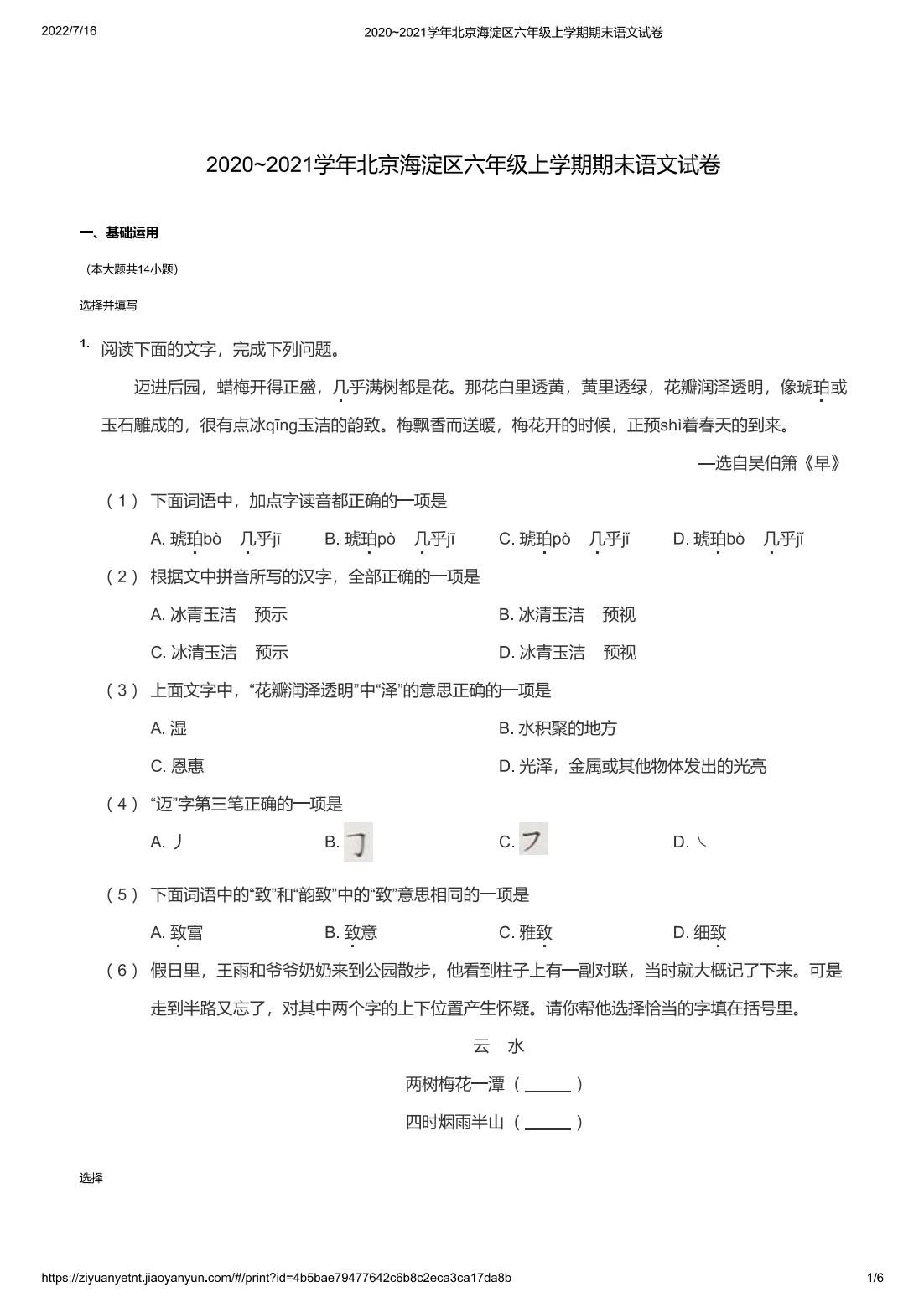2020~2021学年北京海淀区六年级上学期期末语文试卷