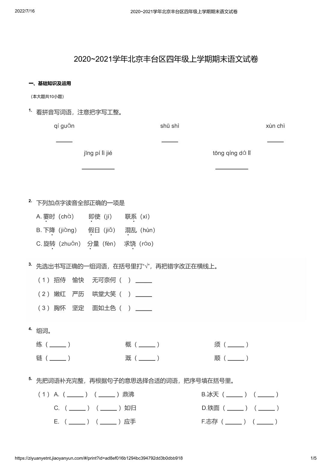 2020~2021学年北京丰台区四年级上学期期末语文试卷