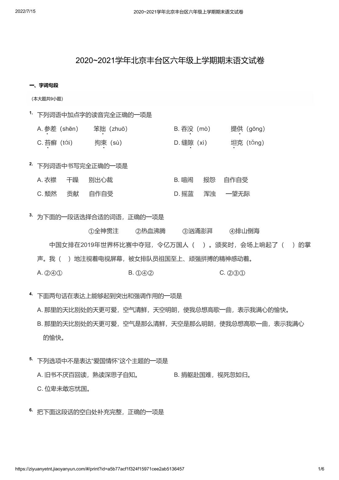 2020~2021学年北京丰台区六年级上学期期末语文试卷