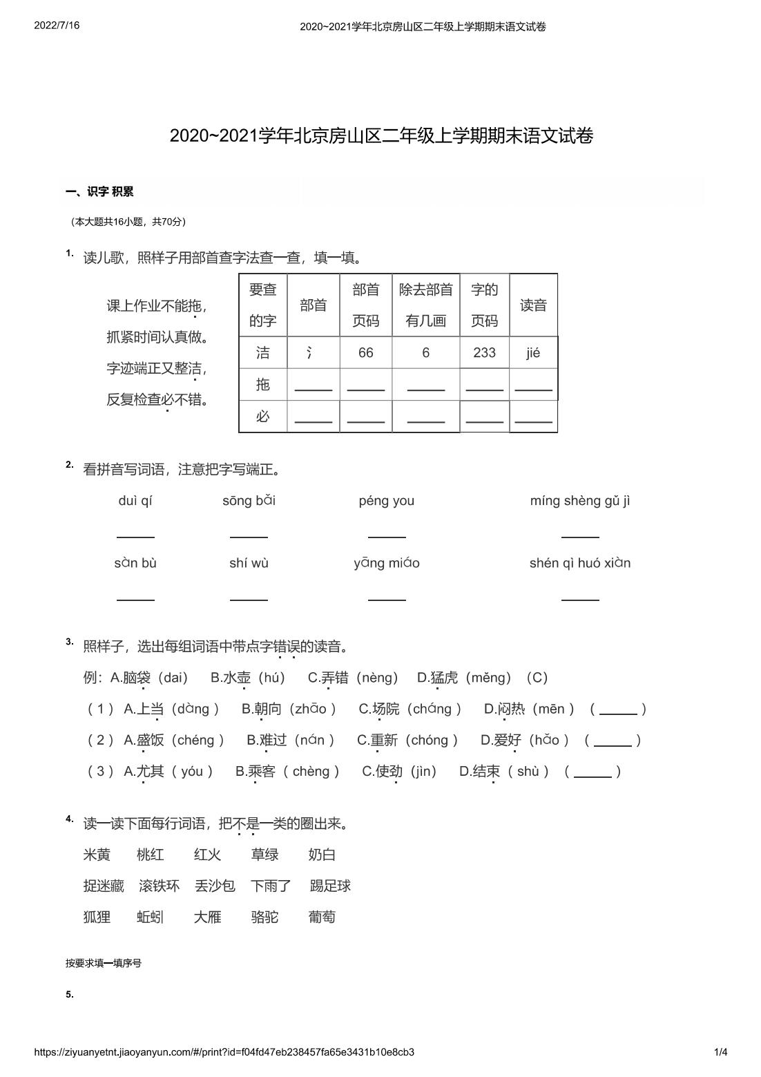 2020~2021学年北京房山区二年级上学期期末语文试卷
