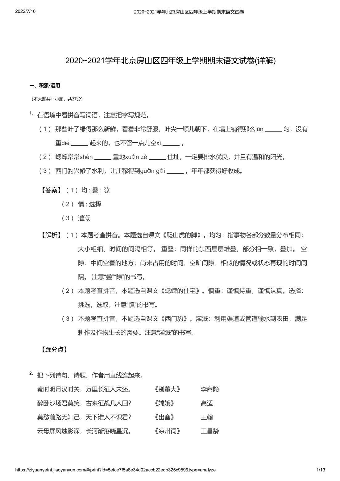 2020~2021学年北京房山区四年级上学期期末语文试卷(详解)