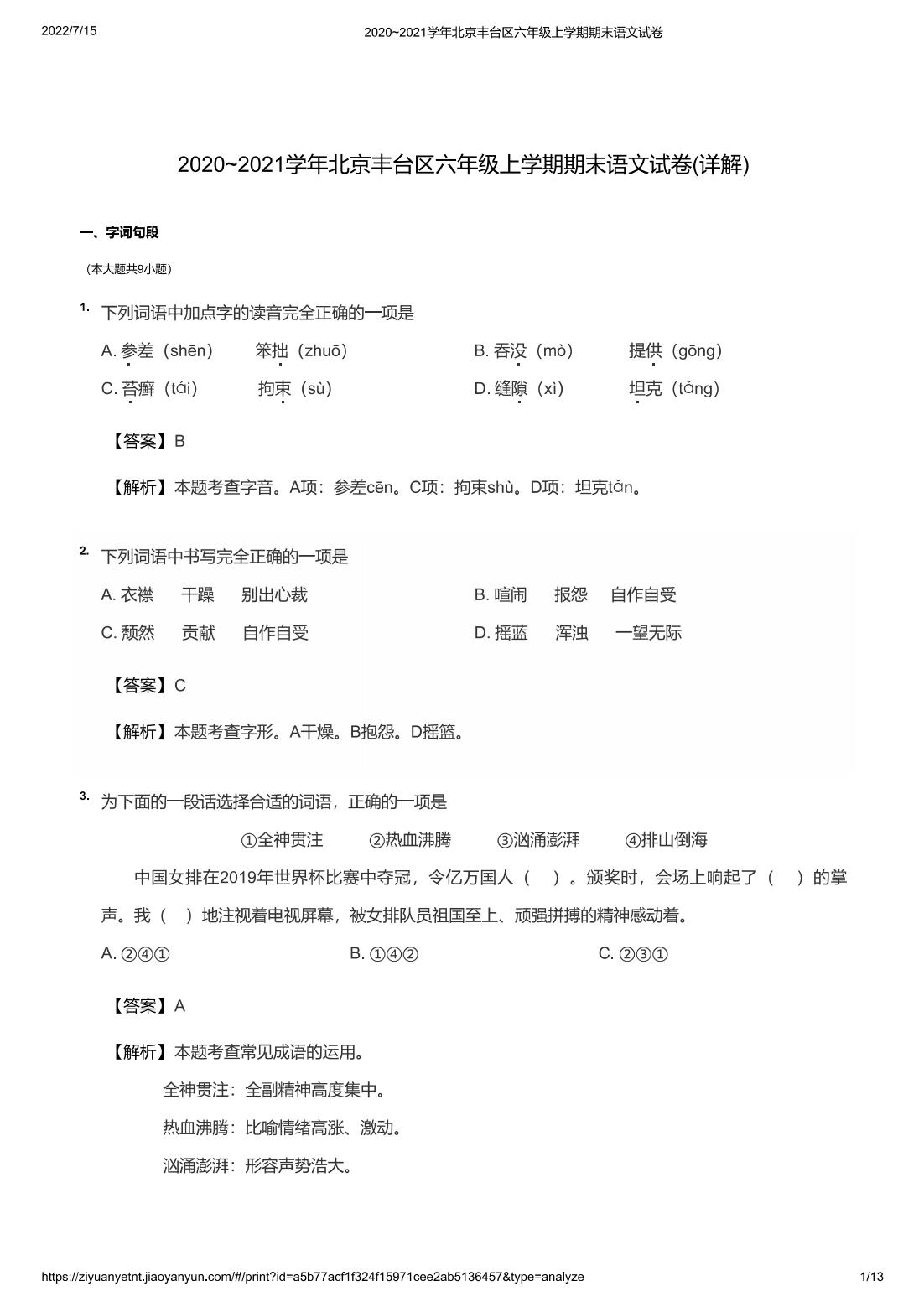 2020~2021学年北京丰台区六年级上学期期末语文试卷(详解)