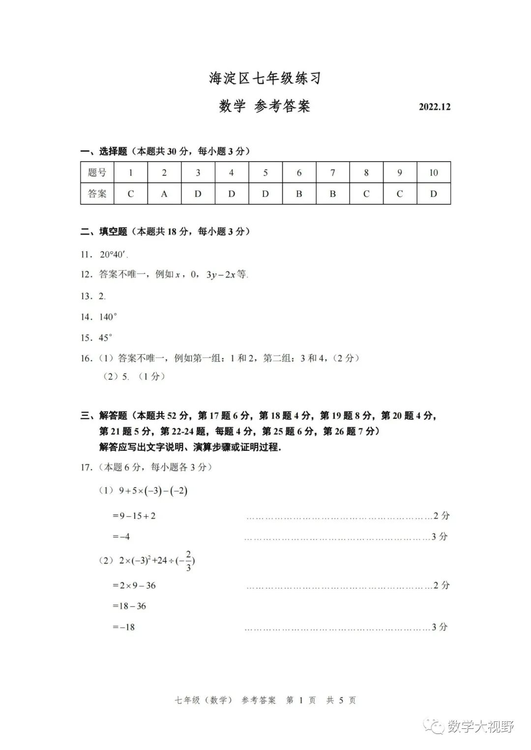 海淀区七年级数学期末试卷及答案