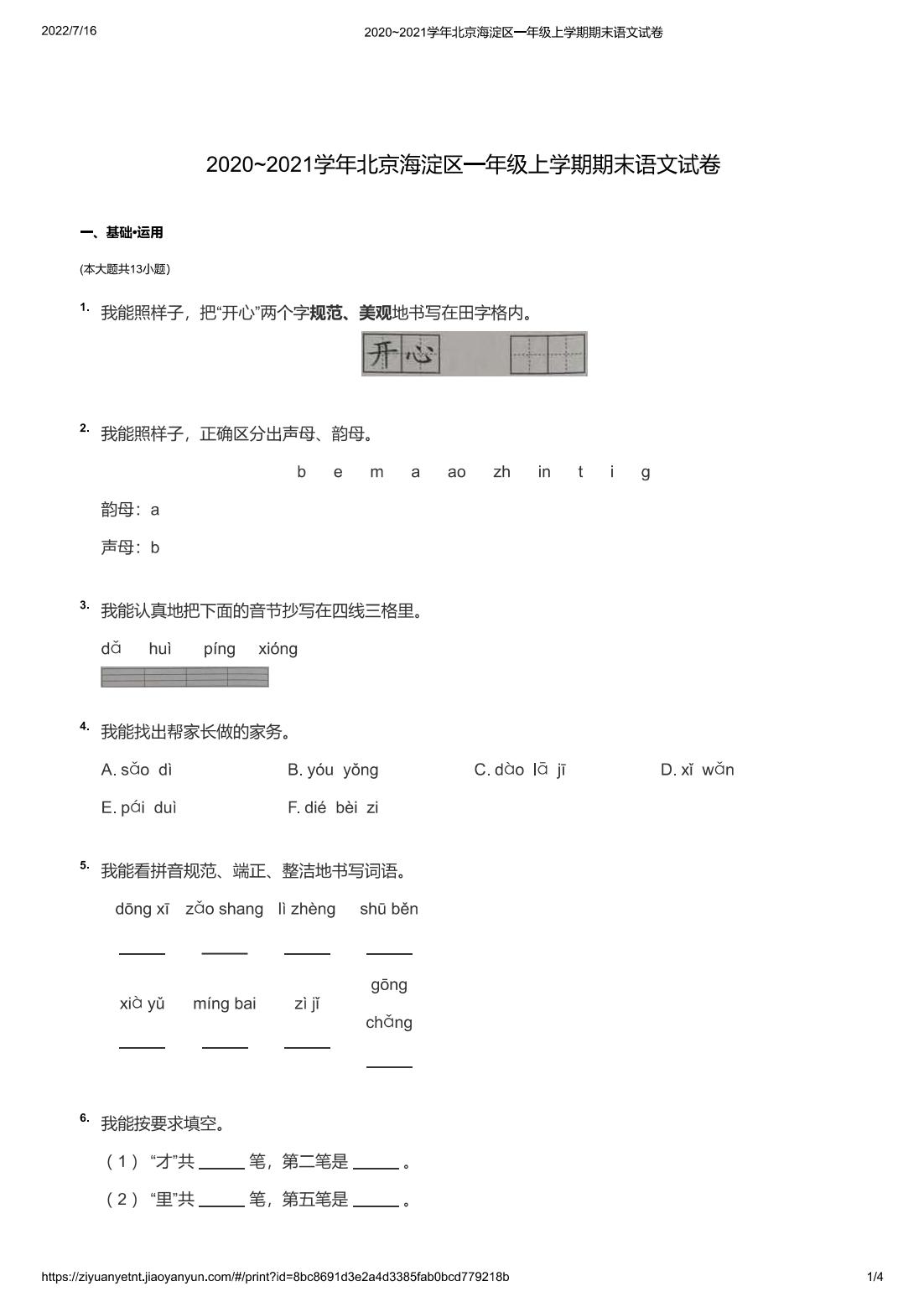2020~2021学年北京海淀区一年级上学期期末语文试卷