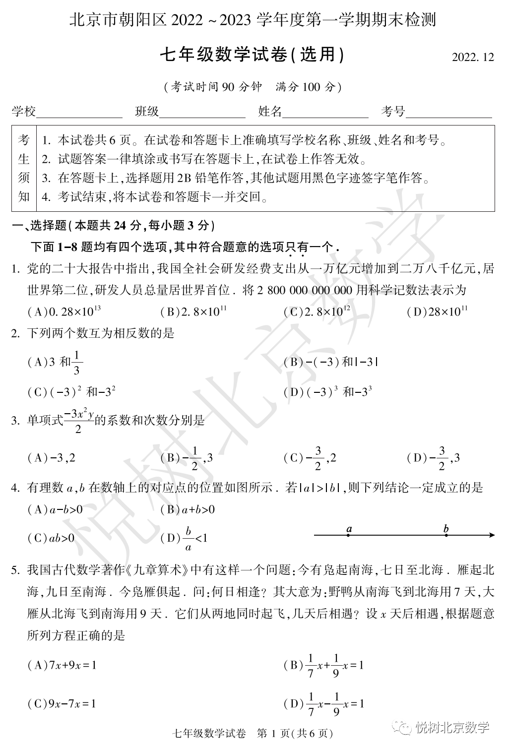 2022.12.28北京市朝阳区初一七年级（上册）数学期末试卷【附答案】