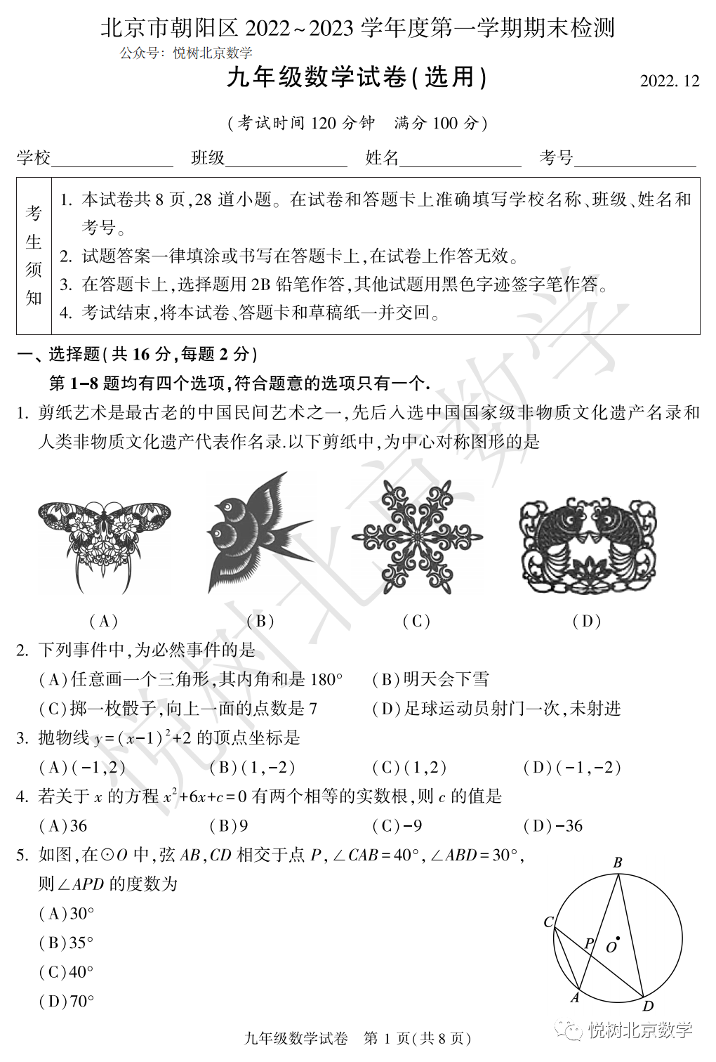 2022.12北京市朝阳区初三九年级（上册）数学期末试卷【附答案】