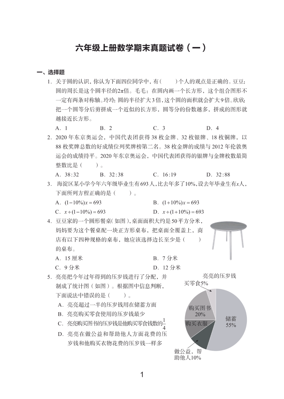  六上数学期末仿真模拟试卷