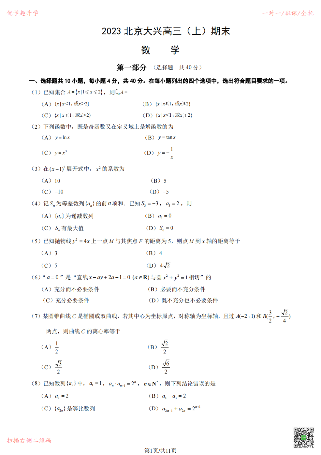 2023北京大兴高三（上）期末数学、语文、化学的真题试卷及参考答案