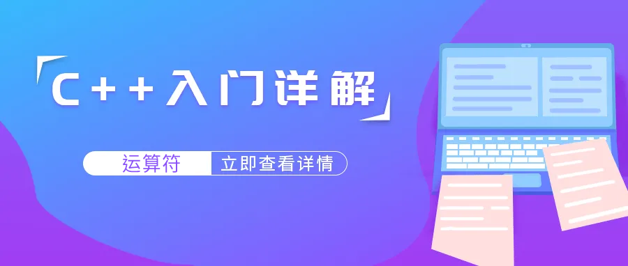 运算符 | C++入门详解，一起学习！