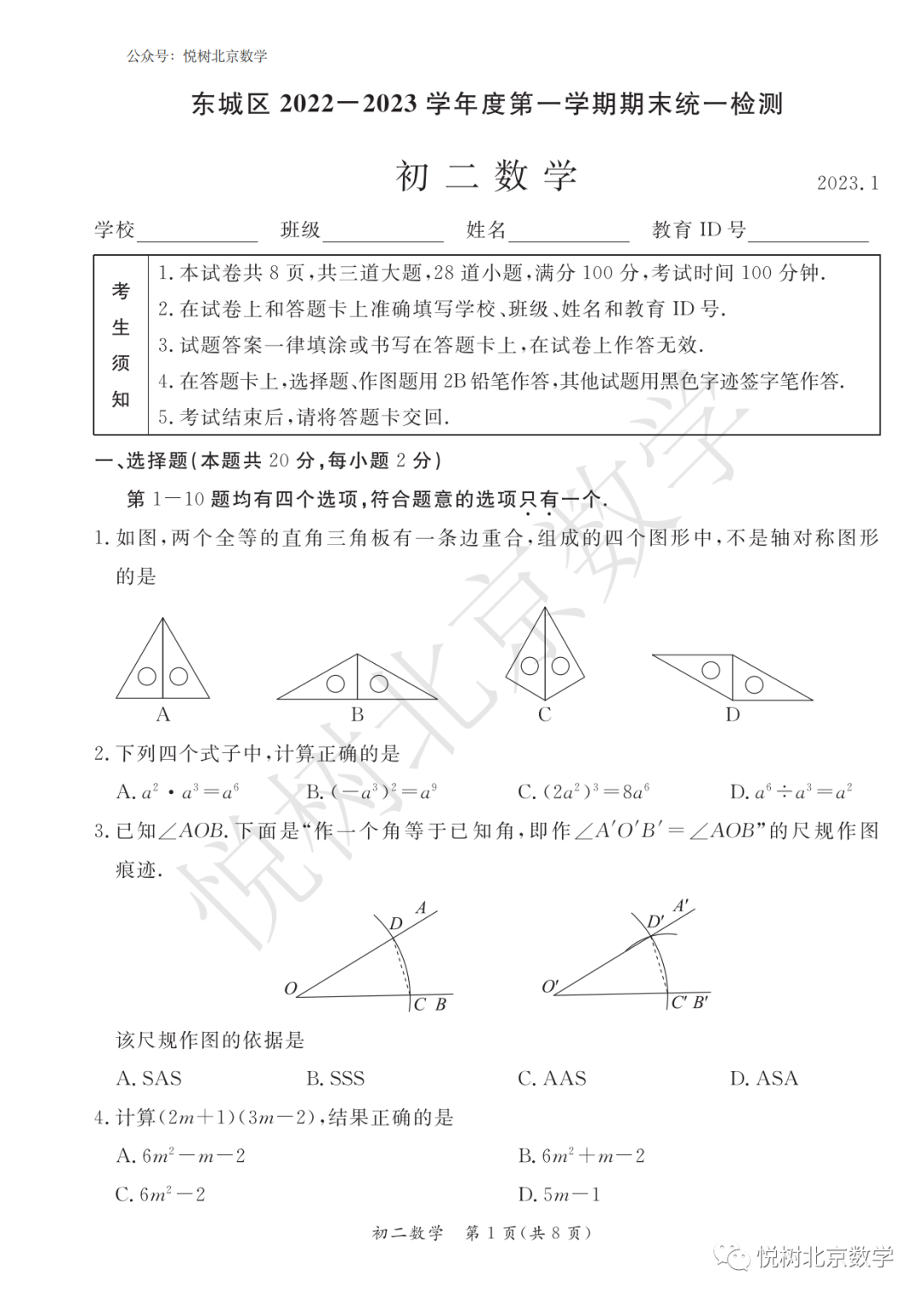 2023.1.3北京市东城区初二八年级（上册）数学期末试卷