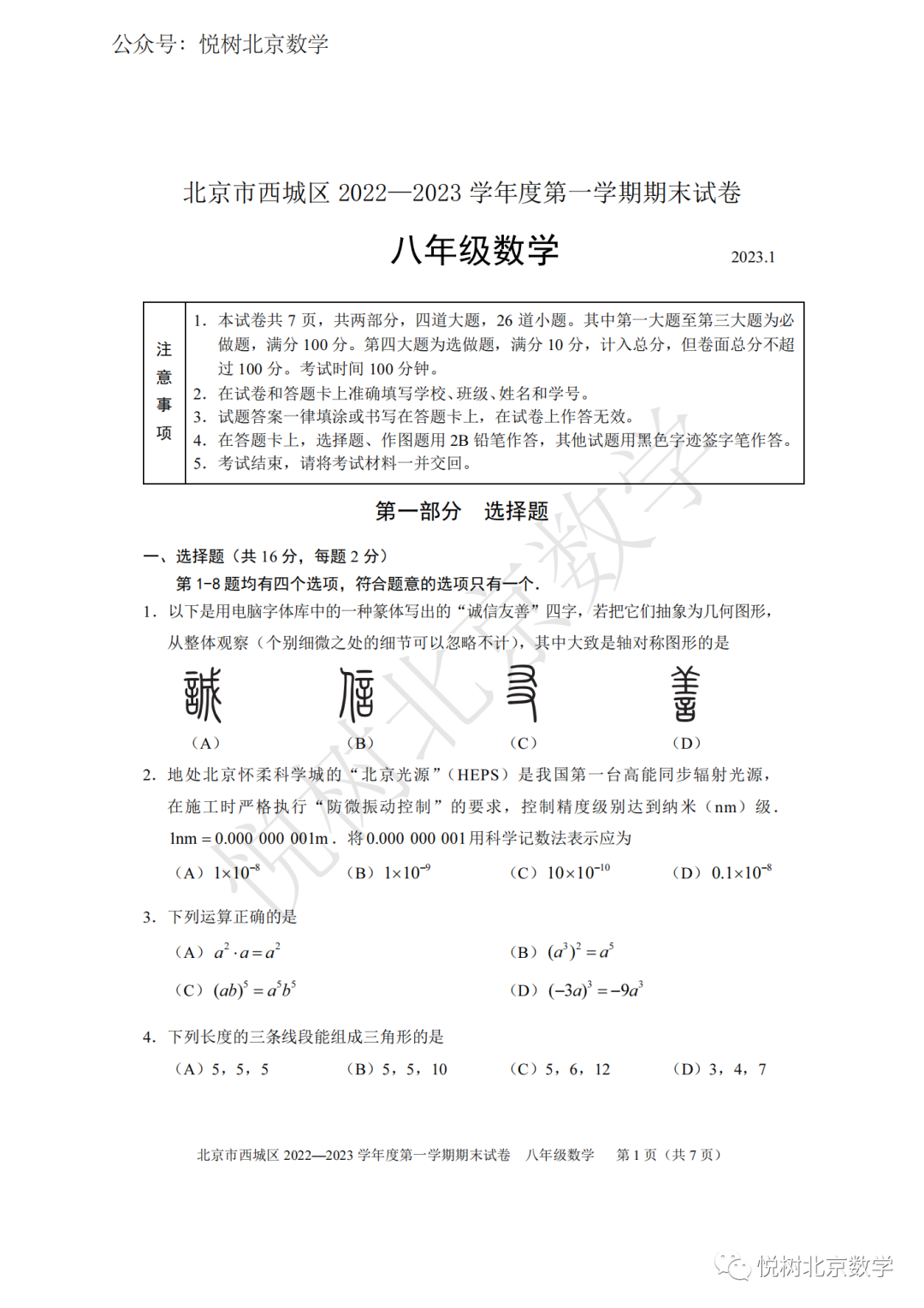 2023.1.3北京市西城区初二八年级（上册）数学期末试卷【附答案】