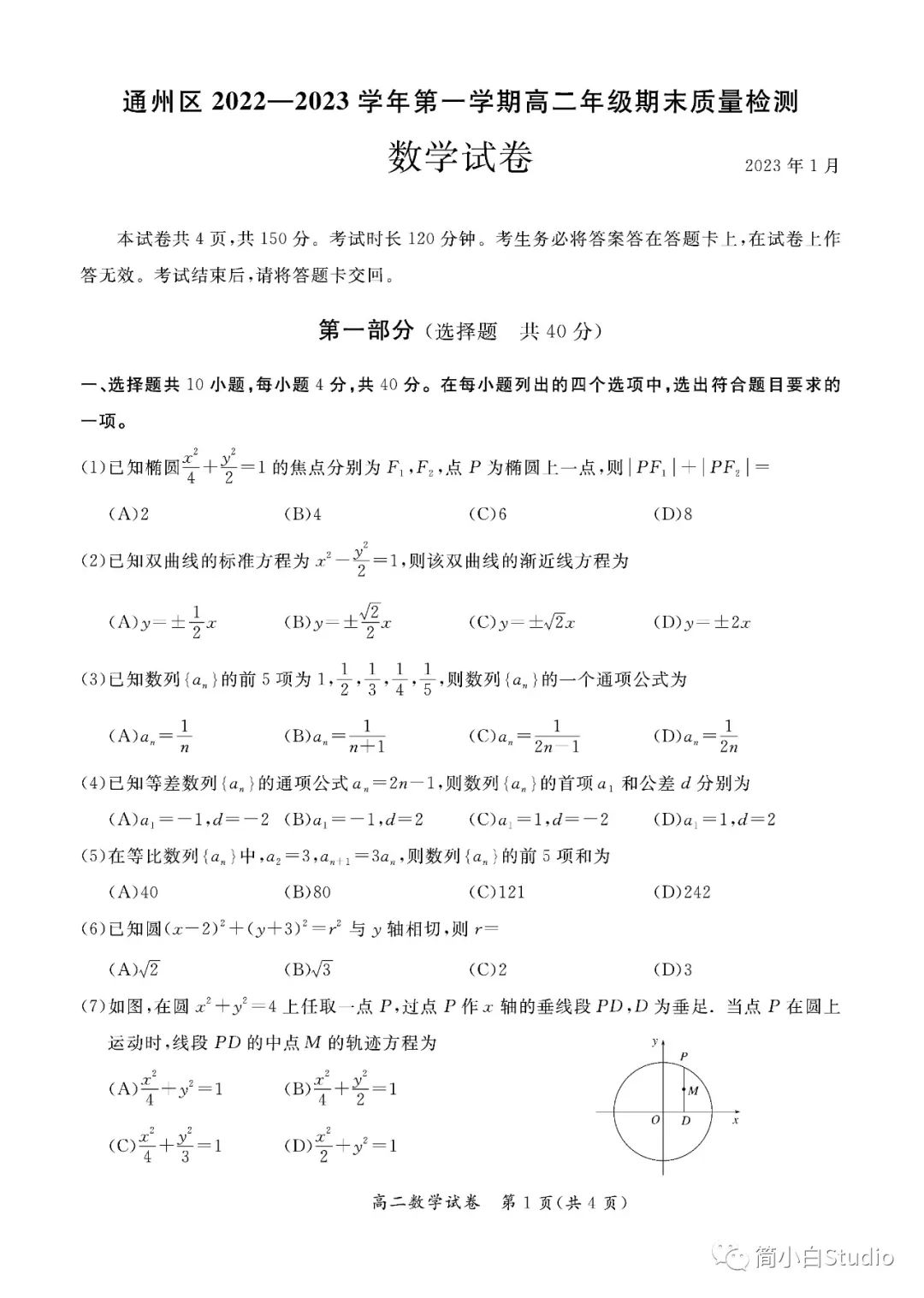 【高中】2023.1.5北京市通州区2022-2023第一学期期末检测数学试卷
