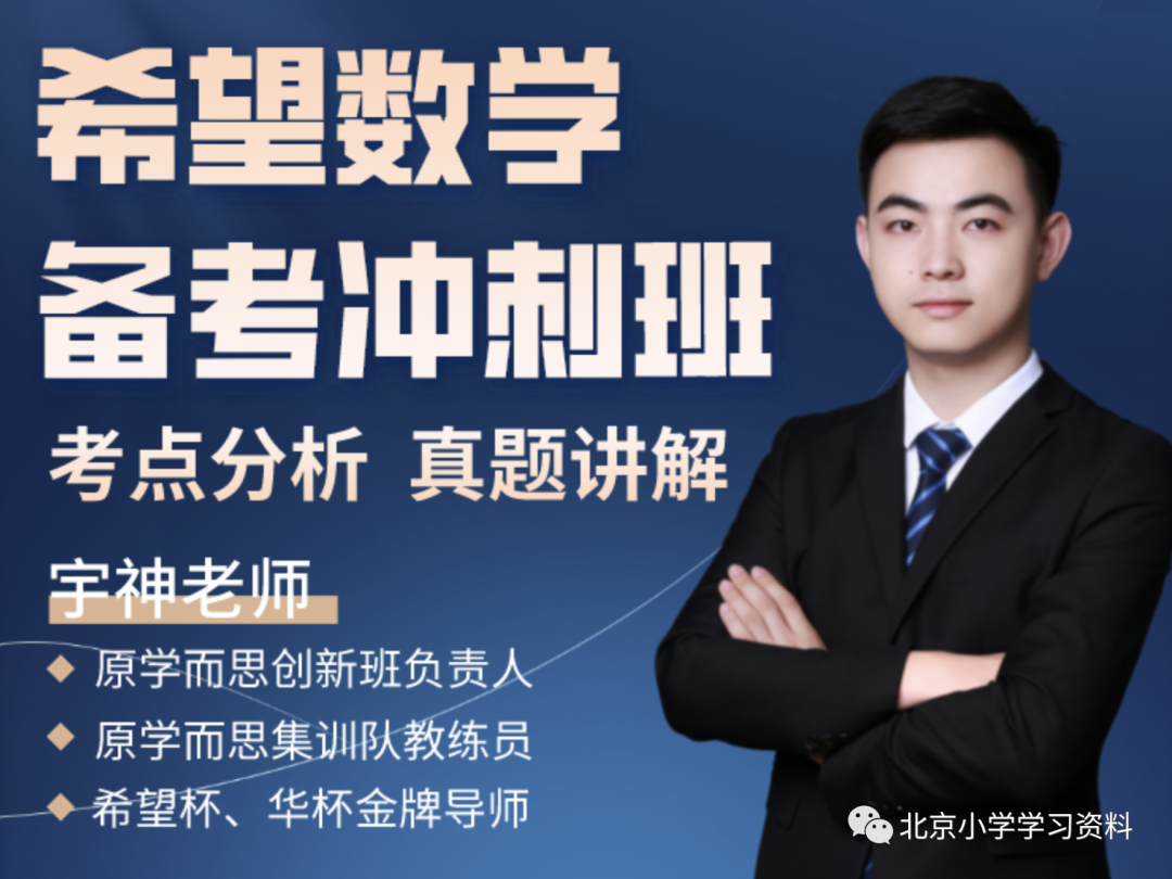 学而思培优许泓宇六年级希望数学备考冲刺班（梳理七大模块知识体系&amp重要考点）