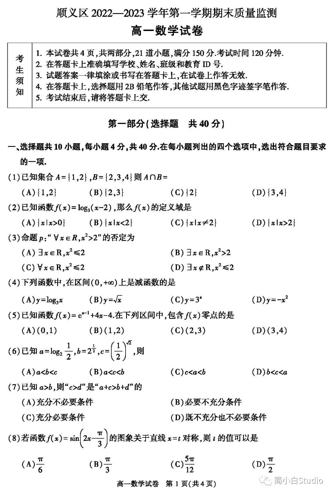 【高中】2023.1.5北京市顺义区2022-2023第一学期期末检测数学试卷