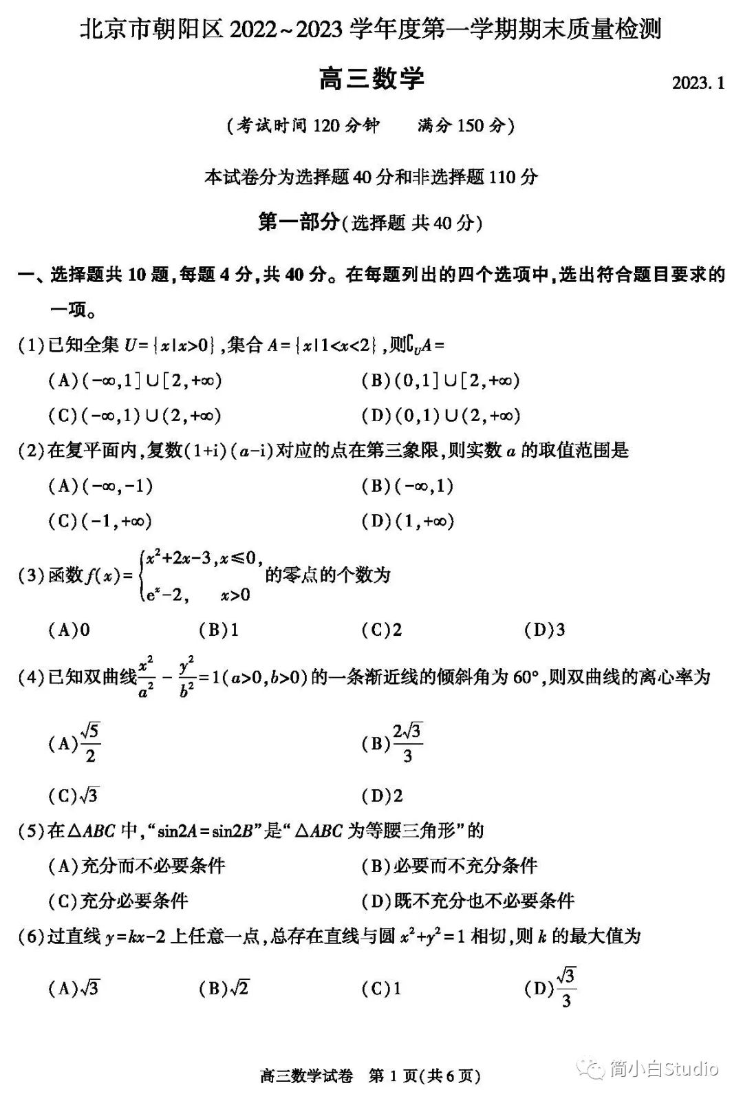 【高中】2023.1.6北京市朝阳区2022-2023第一学期期末检测数学试卷