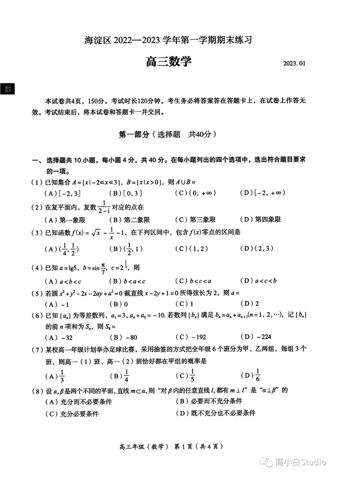 【高中】2023.1.4北京市海淀区2022-2023第一学期期末检测数学试卷