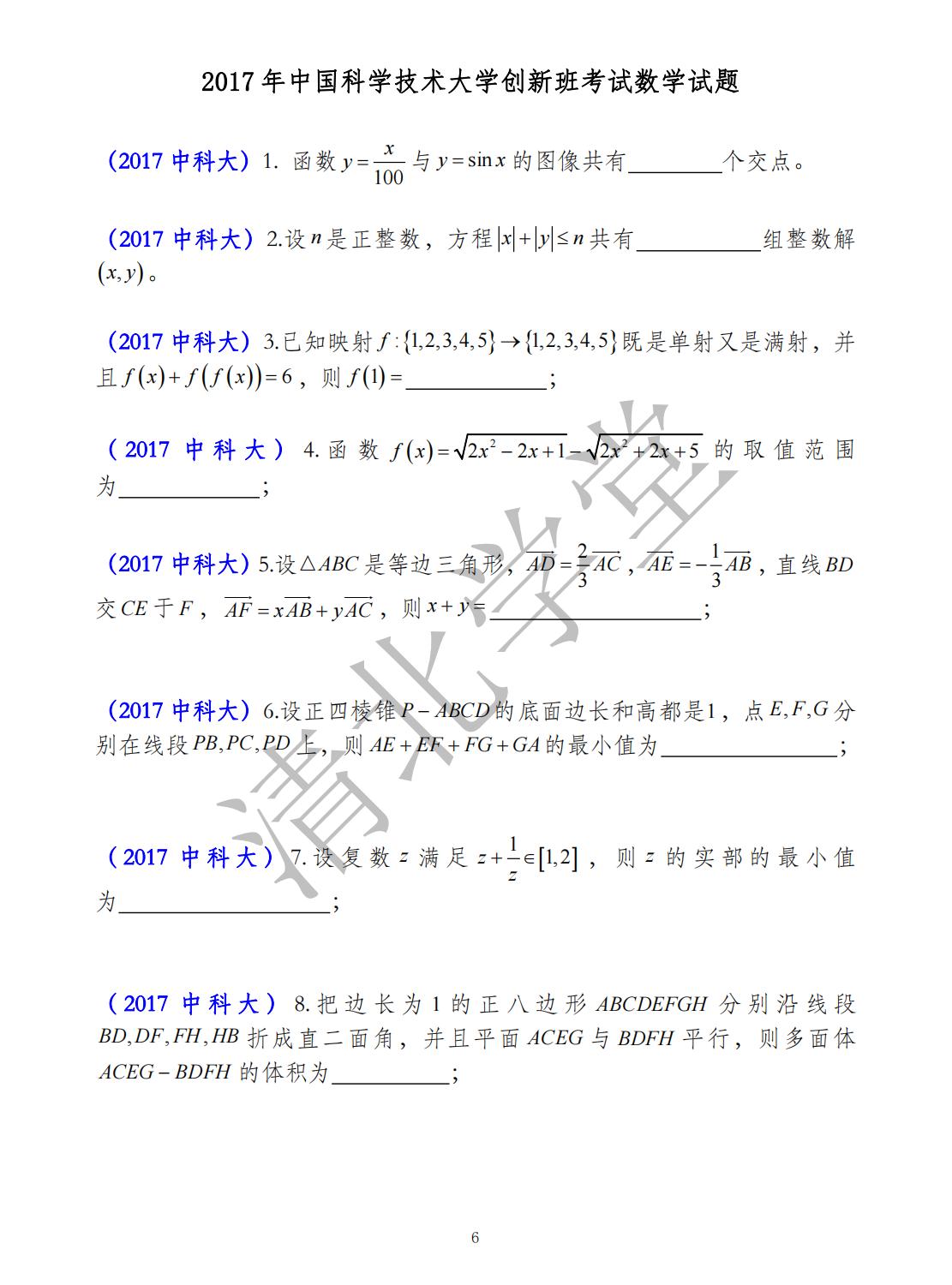 2017年中国科学技术大学创新班考试数学试题