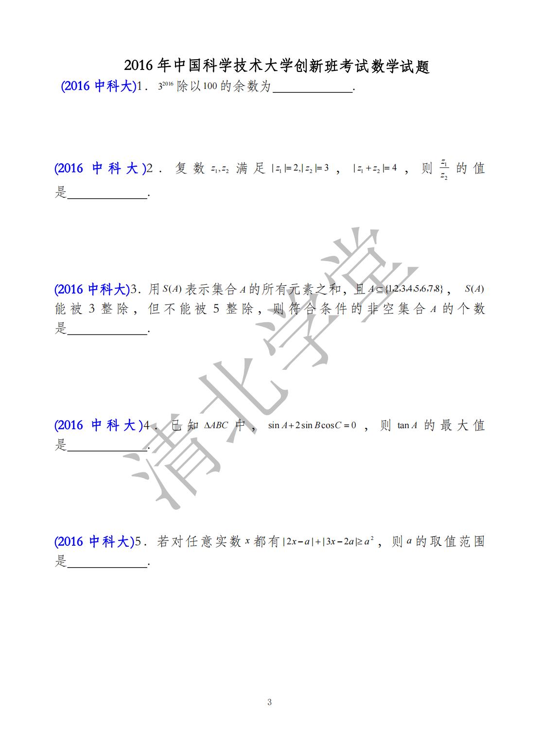 2016年中国科学技术大学创新班考试数学试题