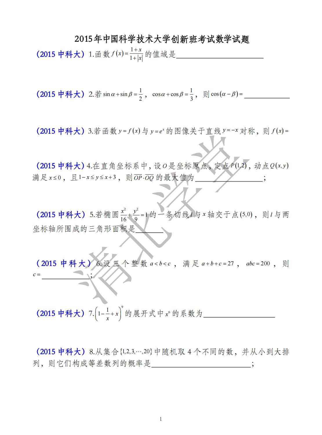 2015年中国科学技术大学创新班考试数学试题