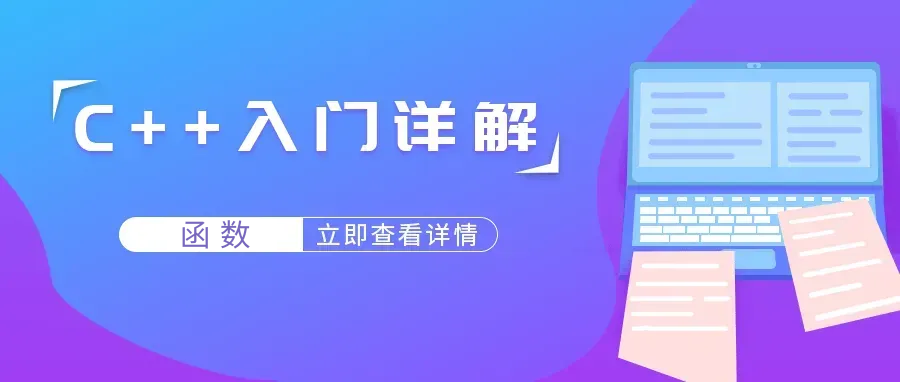 函数 | C++入门详解，一起来学习！
