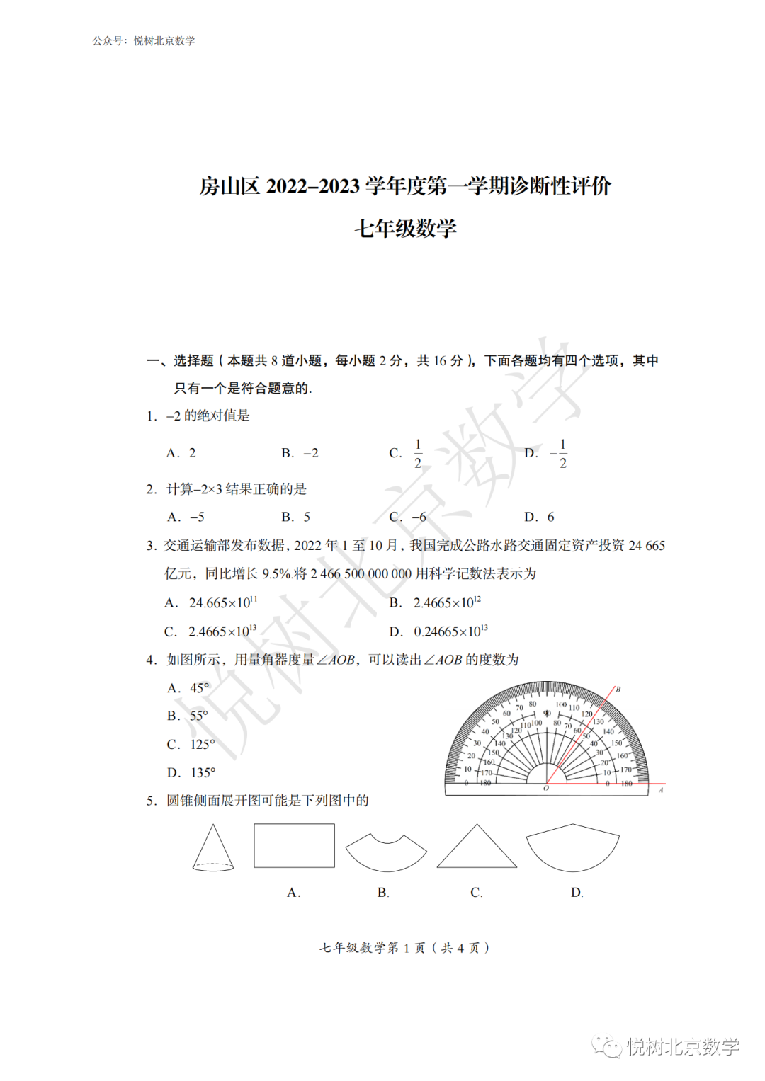 2023.1北京市房山区初一七年级（上册）数学期末试卷