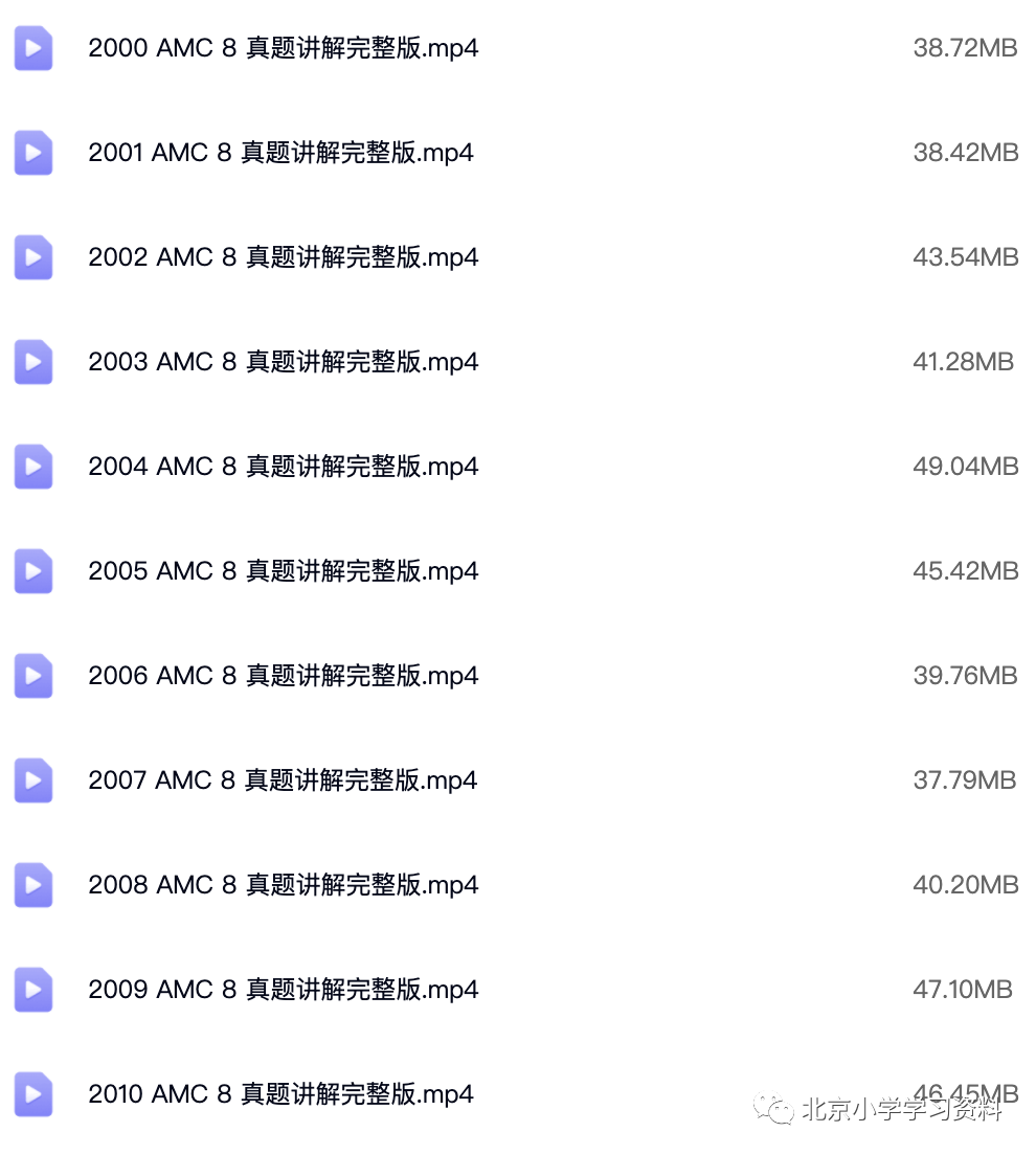 AMC8 美国数学竞赛 历年真题视频课+历年真题及答案
