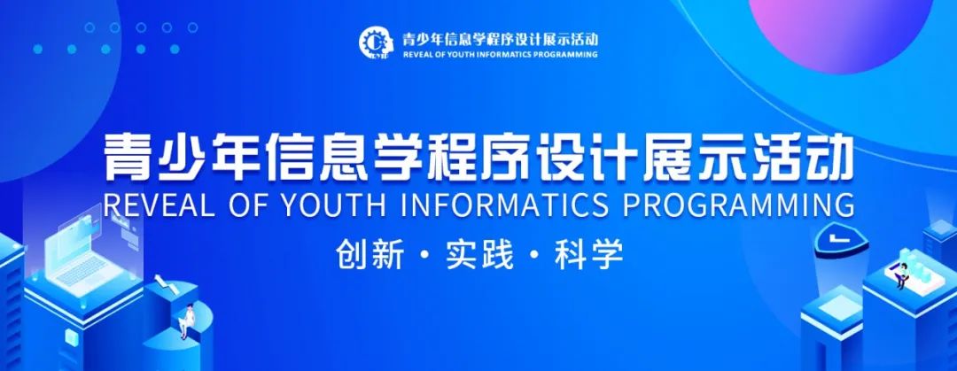 第六届青少年信息学程序设计展示活动（RYIP）成功举办！