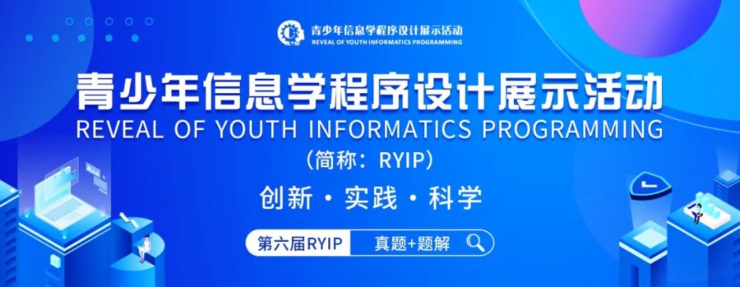 真题 | 第六届青少年信息学程序设计展示活动（简称：RYIP）真题+题解