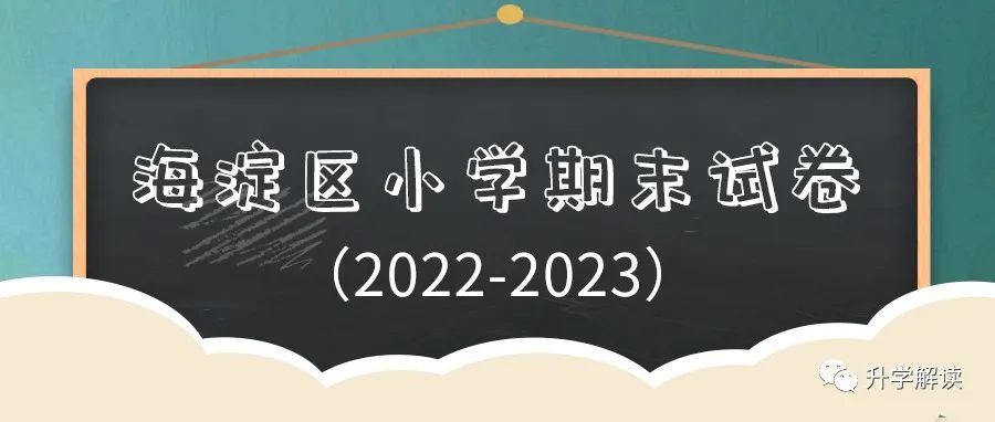 期末试卷 | 2022-2023北京海淀区小学期末试卷汇总