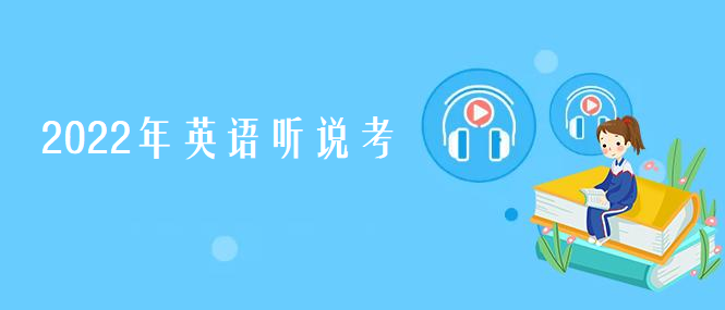 【22年北京中考】英语听说考备考指南