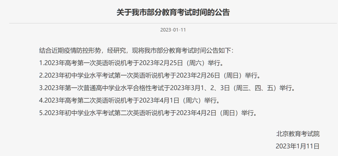 官宣了！2023北京中考 高考英语听说考时间发布！你准备好了吗？
